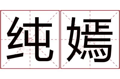 嫣名字意思|「子嫣」名字的含义和寓意